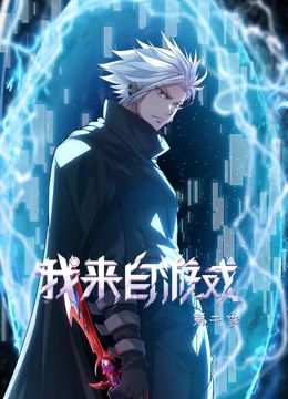 我来自游戏 动态漫画 第二季 - 第40集完结_幕后团队揭秘_明杰解说-剧透网